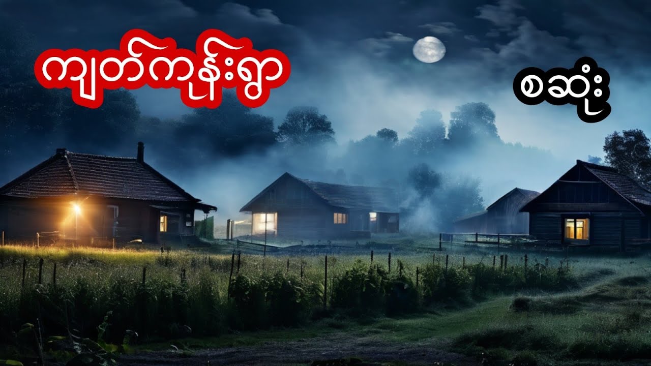 ကျတ်ကုန်းရွာ - စဆုံး