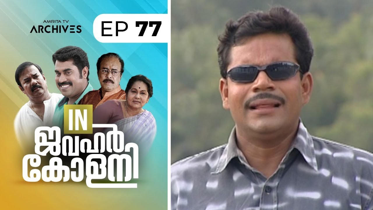 In Jawahar colony | Episode : 77 | ഇൻ ജവഹർ കോളനി | Malayalam Comedy Serial @AmritaTVArchives
