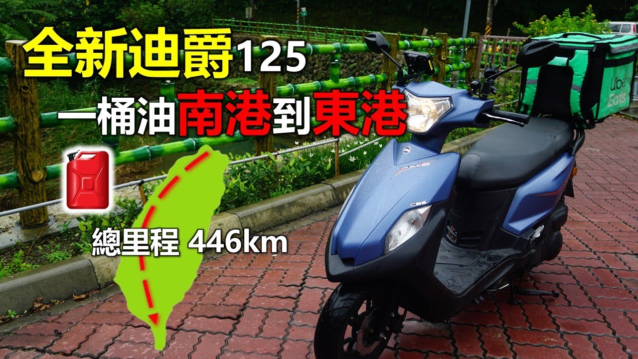 【Hank】全新迪爵125挑戰用一桶油南港到東港 | 雙火星塞技術