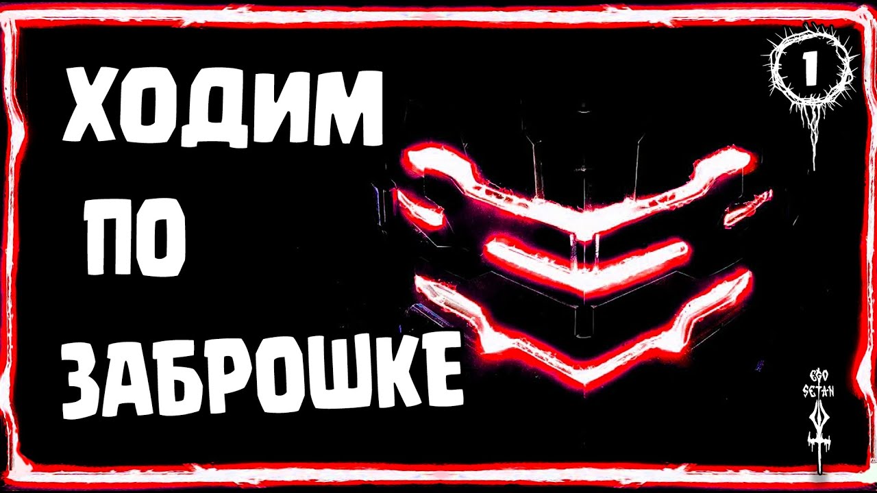 DEAD SPACE 1 ⚠️  Прохождение HARD #1