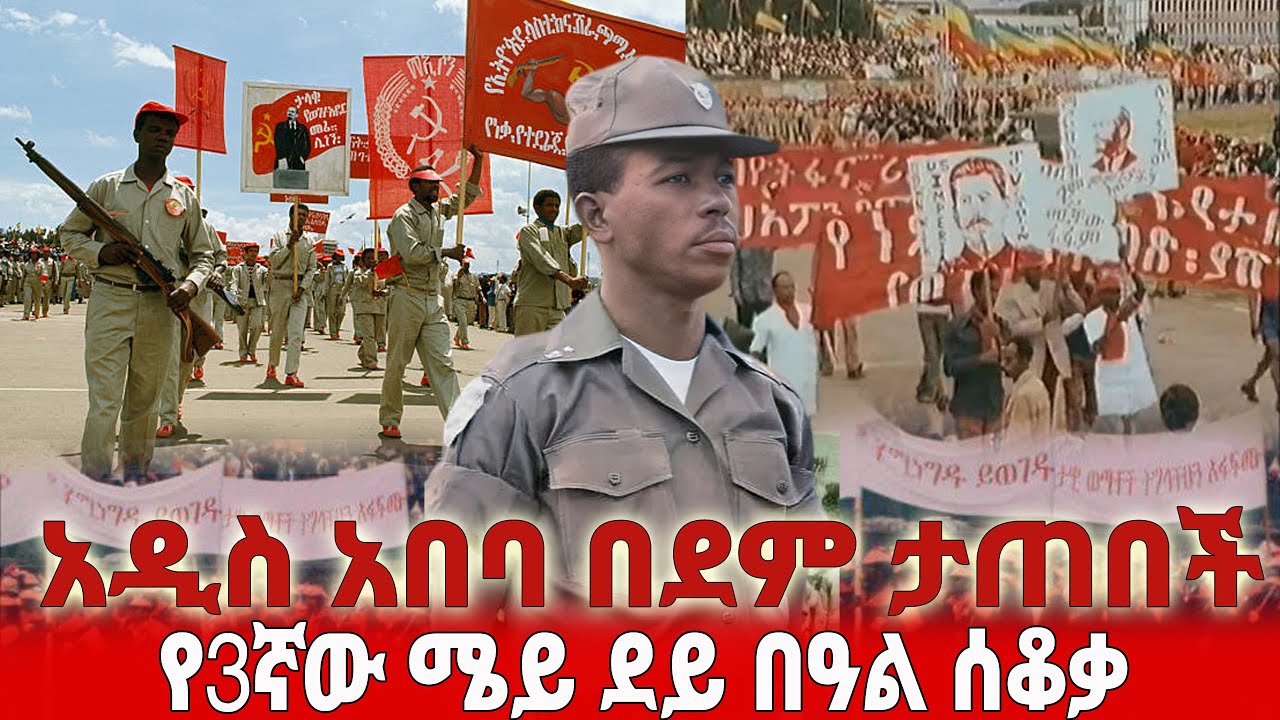 አዲስ አበባ በደም ታጠበች  የ3ኛው ሜይ ደይ በዓል ሰቆቃ