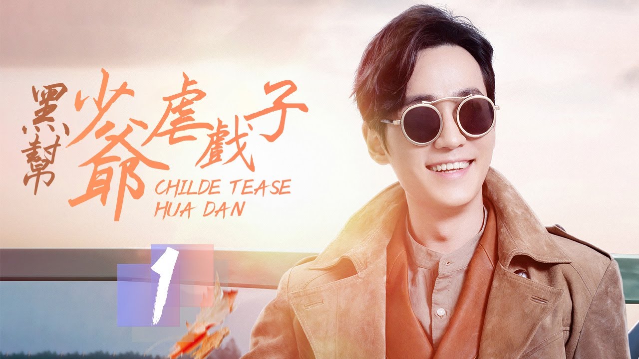 《黑幫少爺虐戲子》1：一個戲子卻惹得上海灘兩大家族的少爺為她大大出手，戲院的未來應當如何，混亂的家族關係，沉澱依舊的身世之謎......(#朱一龙#安悦溪#程砚秋#朱鉴然#方逸伦#李德龙#帝娜#李感)