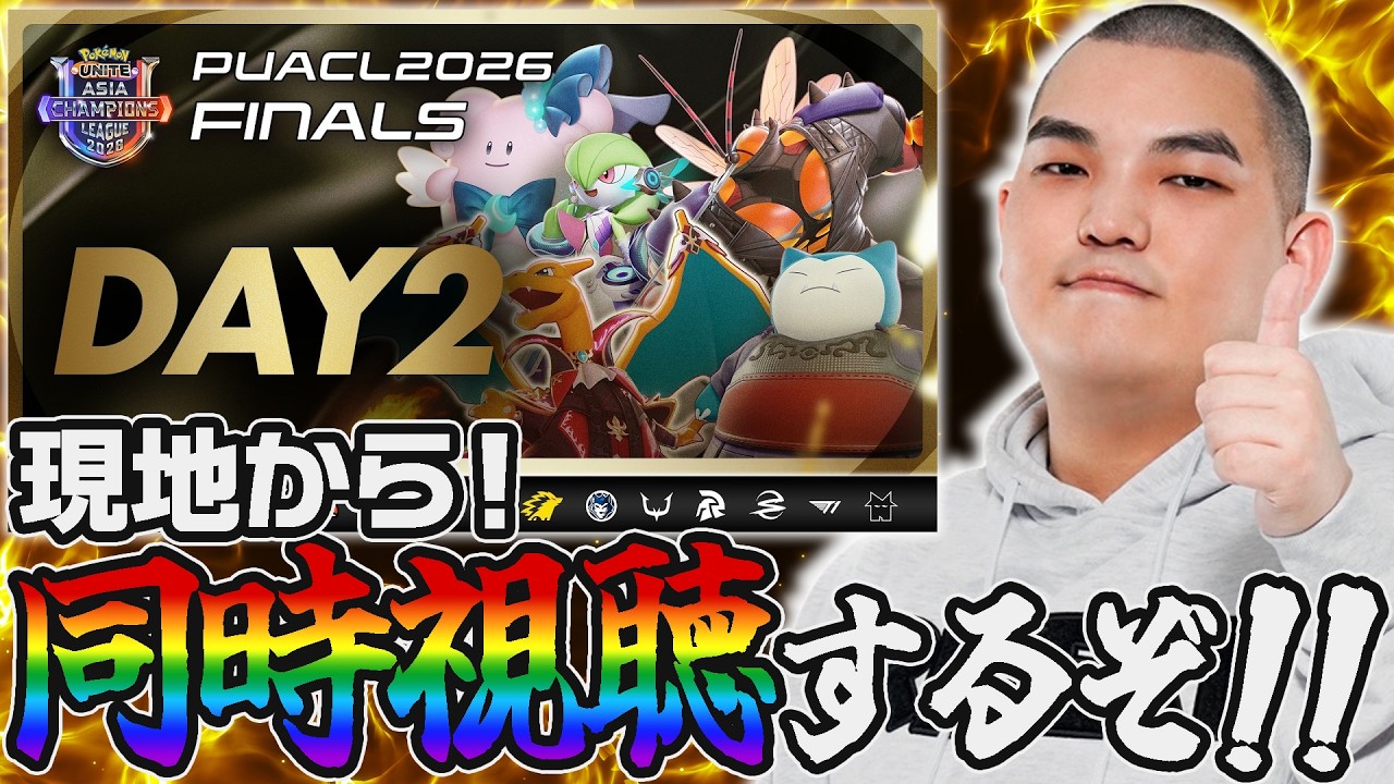 【ポケモンユナイト】PUACL2026 FINALS-DAY2-現地ミラー配信全力で楽しむ 【初心者・コメント歓迎】