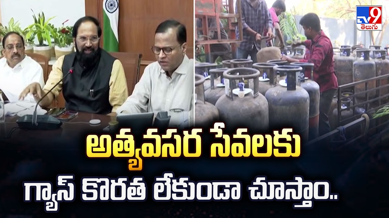 అత్యవసర సేవలకు గ్యాస్ కొరత లేకుండా చూస్తాం..: Minister Uttam Kumar Reddy Review On LPG Supply | TV9
