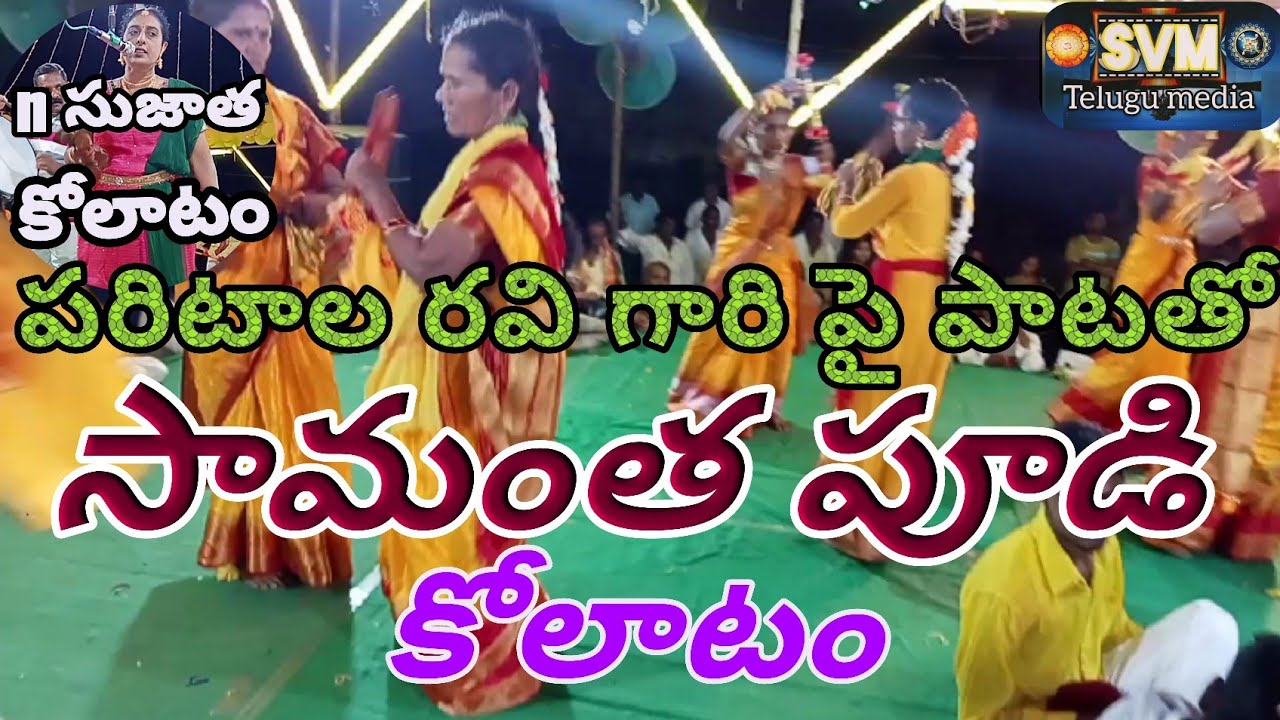 సామంత పూడి కోలాటం || పరిటాల రవి గారి పాటతో || చీమకుర్తి సుజాత గారి కోలాటం || svmtelugumedia