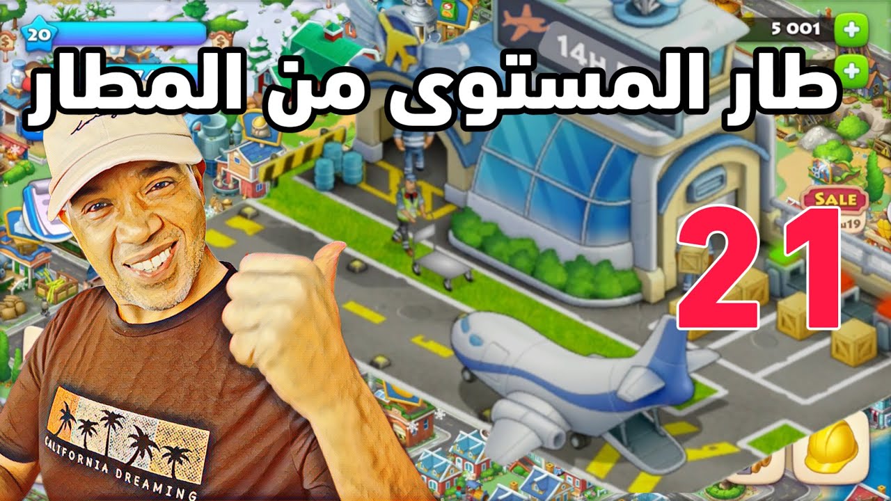 طيرت المستوى بالمطار Township