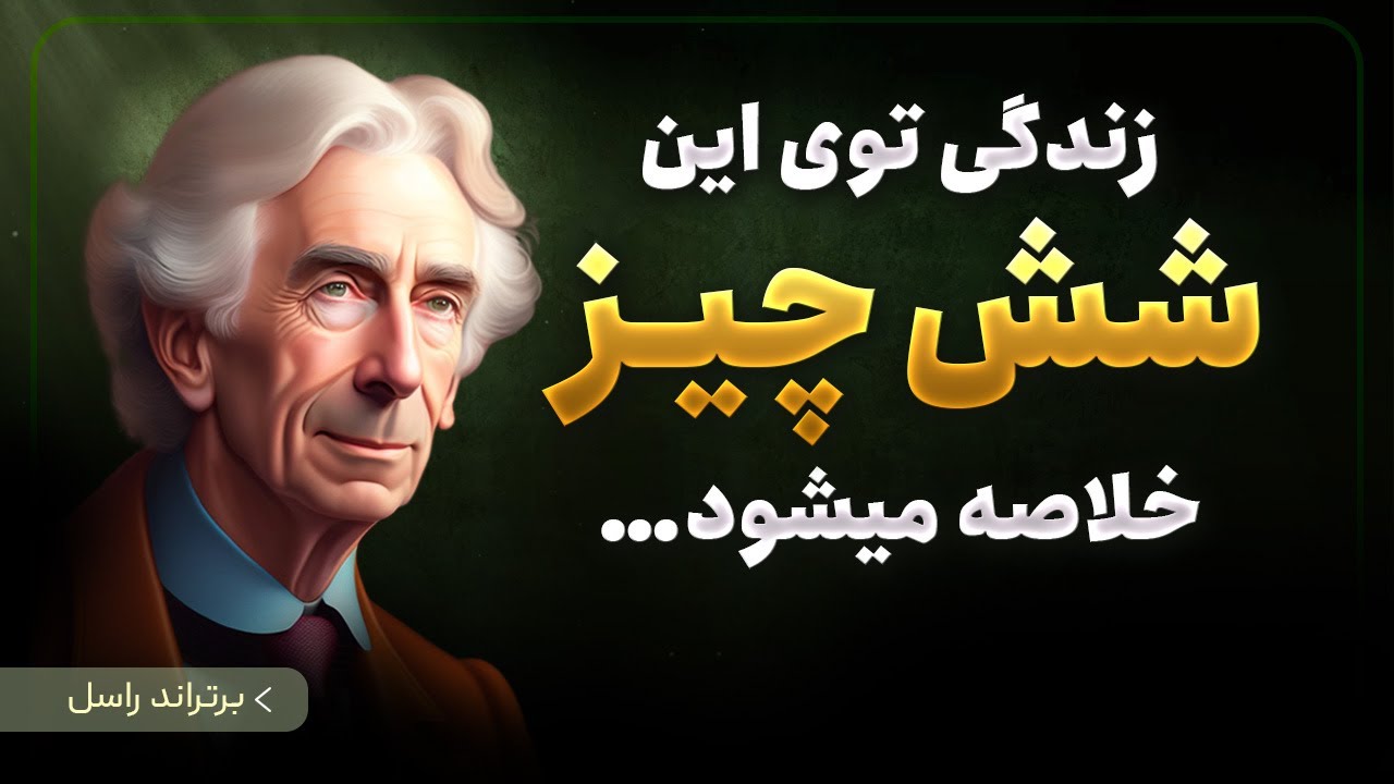 حتما ببینید ❌ صحبت های تکان دهنده برتراند راسل فیلسوف بزرگ که قبل از چهل سالگی باید آن را شنید