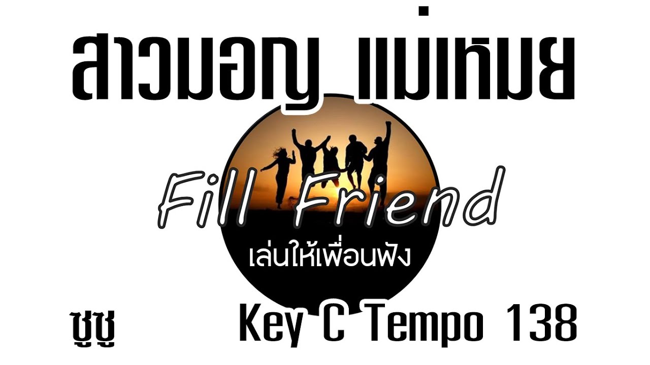 สาวมอญ แม่เหมย - ซูซู [ Guitar Backing track ]