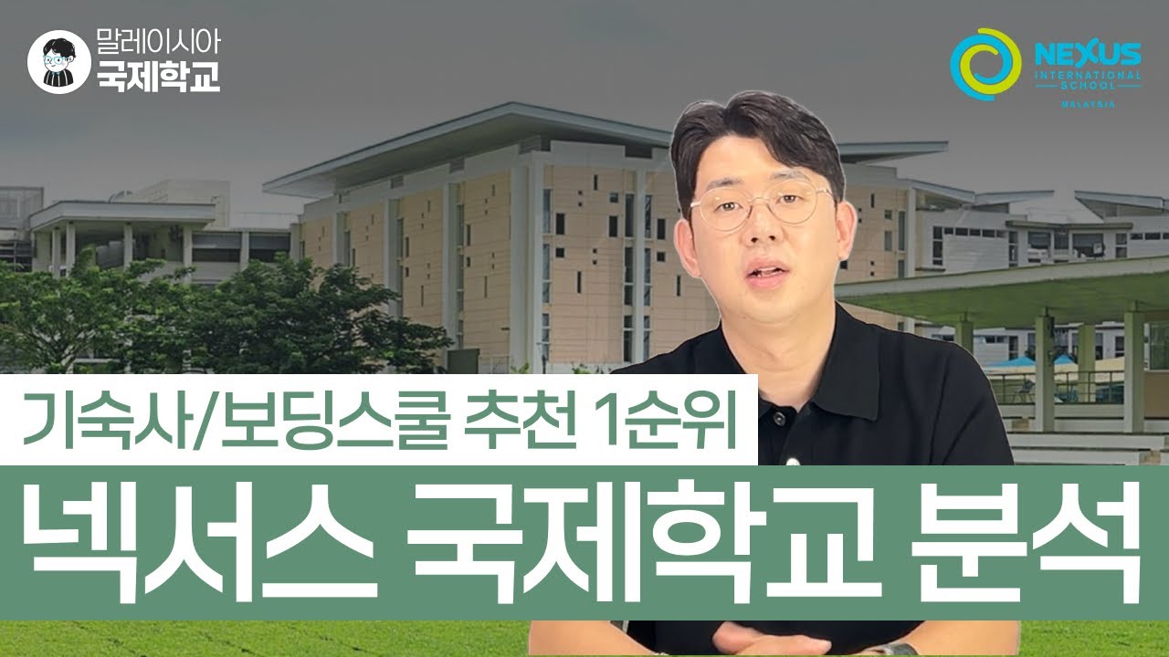 보딩스쿨 추천1순위 - 넥서스 말레이시아 국제학교 장단점, 학비, 커리큘럼 정리