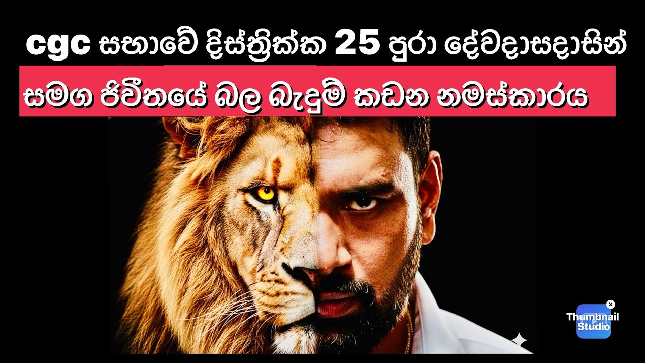 cgc සභාවේ දිස්ත්‍රික්ක 25 පුරා දේවදාසදාසින් සමග ජිවීතයේ බල බැදුම් කඩන නමස්කාරය 18.02.2026