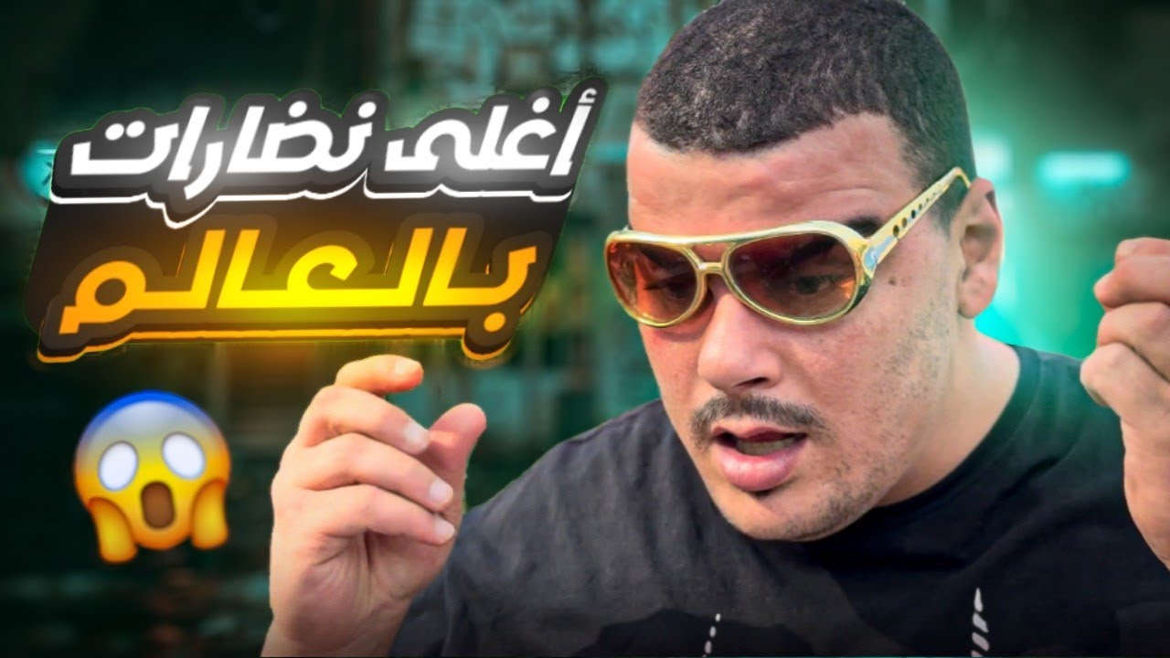 أغلى نضارات بالعالم 🤣 كـشف الكل
