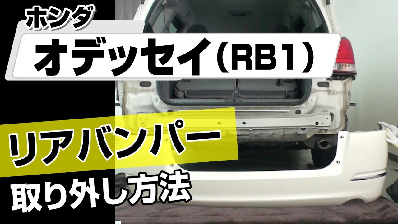 【簡単!!】ホンダ オデッセイ （RB1）リアバンパー取り外し方法～カスタムやメンテナンスのDIYに～｜メンテナンスDVDショップMKJP