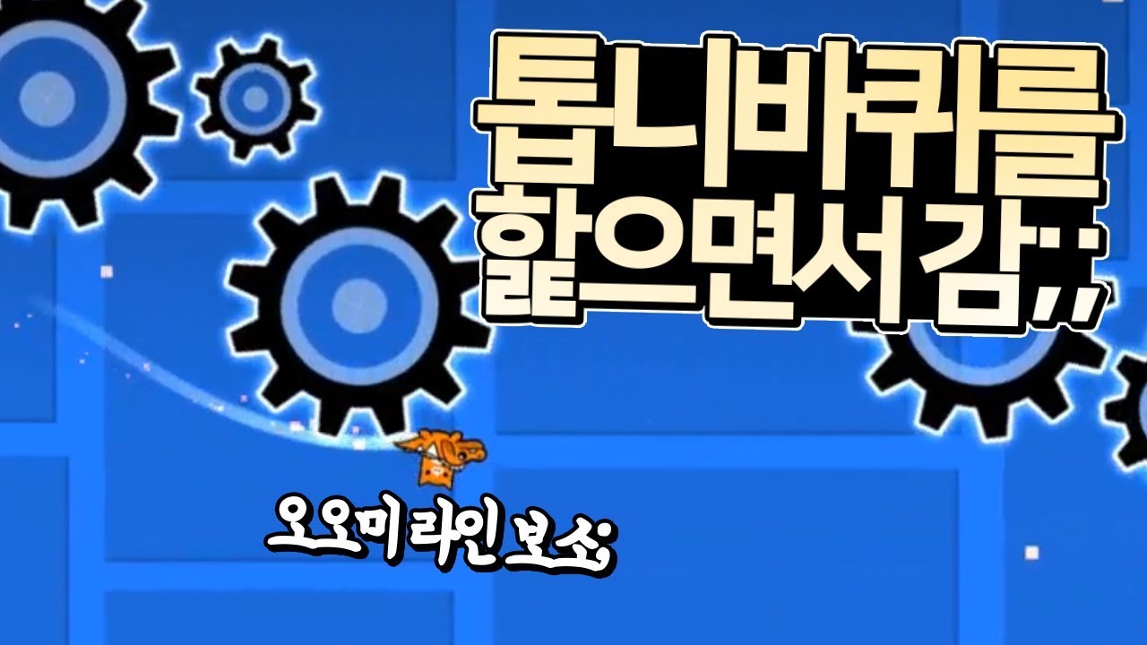 지오메트리 대시 - 리퀘스트 하이라이트 모음집!# 3