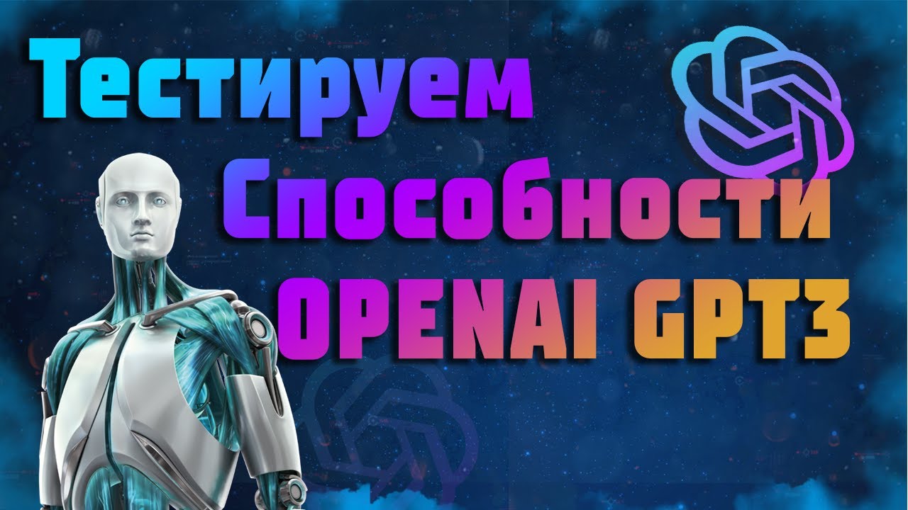 ПОЛУЧИЛ ДОСТУП К OPENAI (GPT-3) | ТЕСТИРУЕМ Искусственный Интеллект