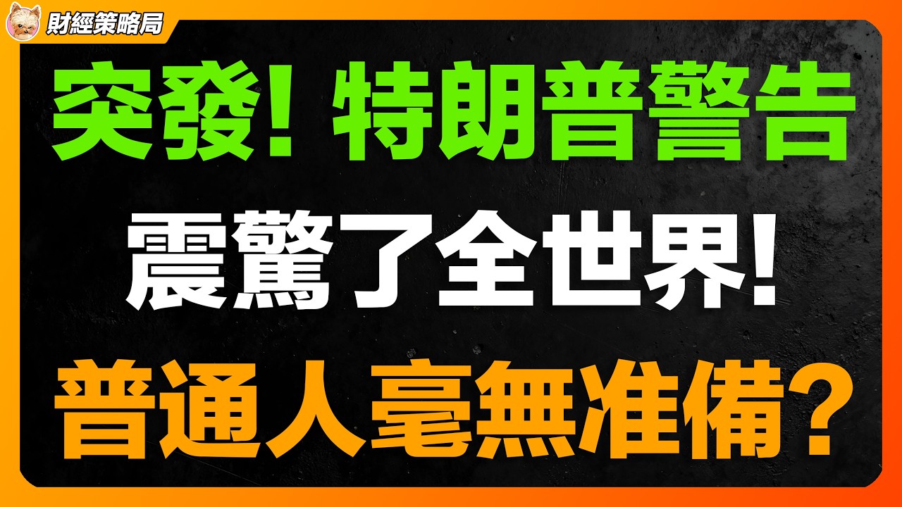 美股迎來“黃金時代”？特朗普炸裂警告：金融市場大變局！普通人如何拿到最後一張財富門票？