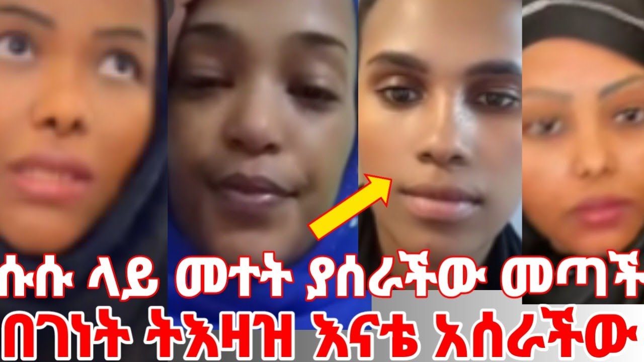 ሱሱ ላይ መተት ያሰራችው መጣች በገነት ትእዛዝ እናቴ አሰርታ ላገችው እኔ አጠጠኃት #yeinorhiwet  