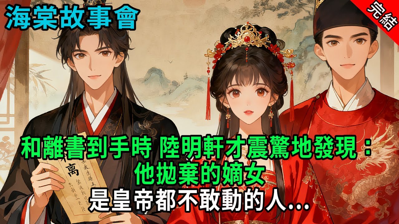 【完結爽文】和離書到手時，陸明軒才震驚地發現：他拋棄的嫡女，是皇帝都不敢動的人...#小説 #原創 #古風 #爽文 #有聲書 #打臉 #綠茶 #大女主 #逆襲
