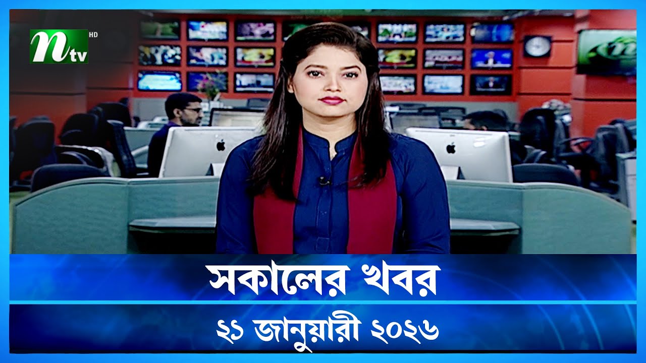🟢 সকালের খবর | Shokaler Khobor | 21 January 2026 | NTV News Update