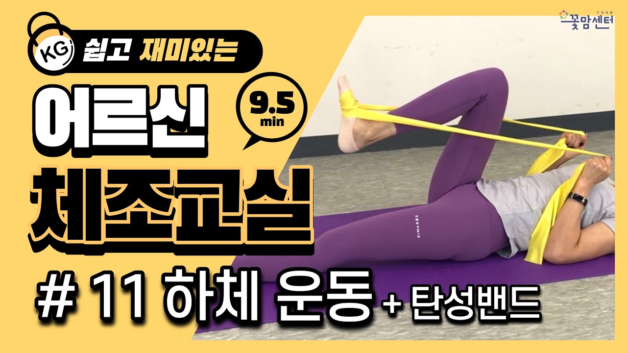 쉽고 재미있는 어르신 체조교실 #11 탄성밴드를 이용한 하체근력운동