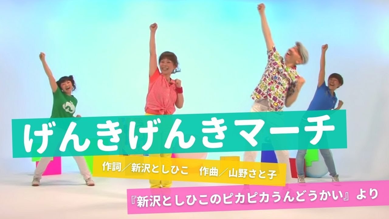 【運動会】げんきげんきマーチ〈新沢としひこのピカピカうんどうかい〉（出演／新沢としひこ 山野さと子 森麻美 山田リイコ）
