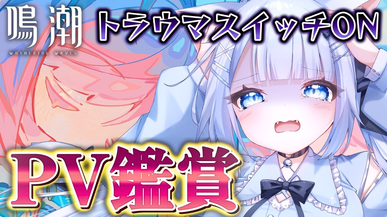 【鳴潮/wutheringwaves】初見さん歓迎！みんなのトラウマスイッチON!なＰＶ鑑賞会【#vtuberjp 】
