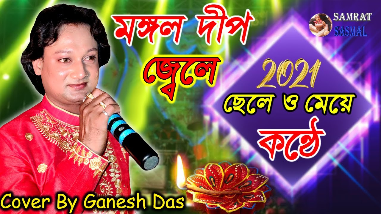 Dual Vocalist New 2021 Cover By Ganesh Das Mangal Deep Jwele - ছেলে ও মেয়ে কন্ঠে -  By Samratsasmal