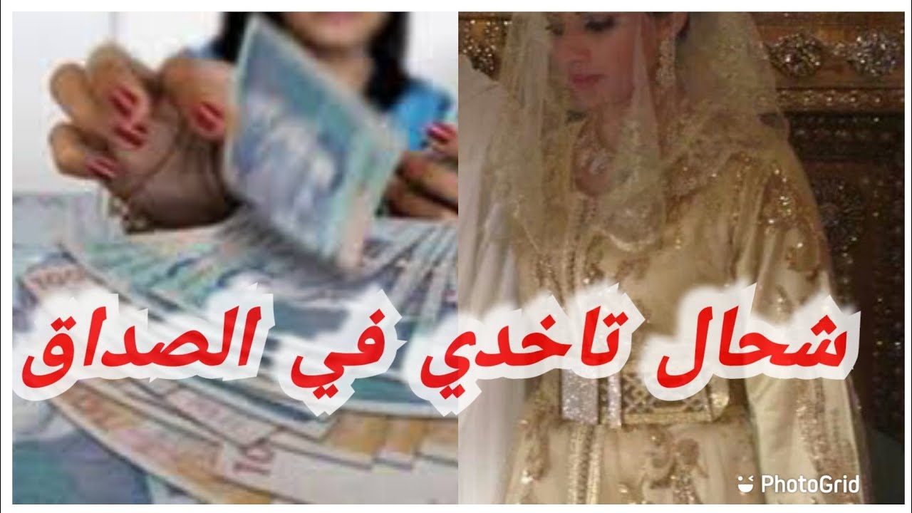 صداق العروسة،شحال تطلبي،اشنو هو الصداق وشنو هما انواعو،لباس العروس يوم العقد