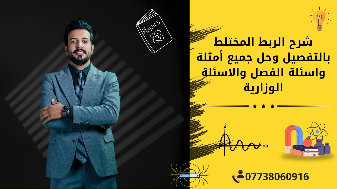 شرح الربط المختلط بالتفصيل وحل جميع أمثلة واسئلة الفصل والاسئلة الوزارية