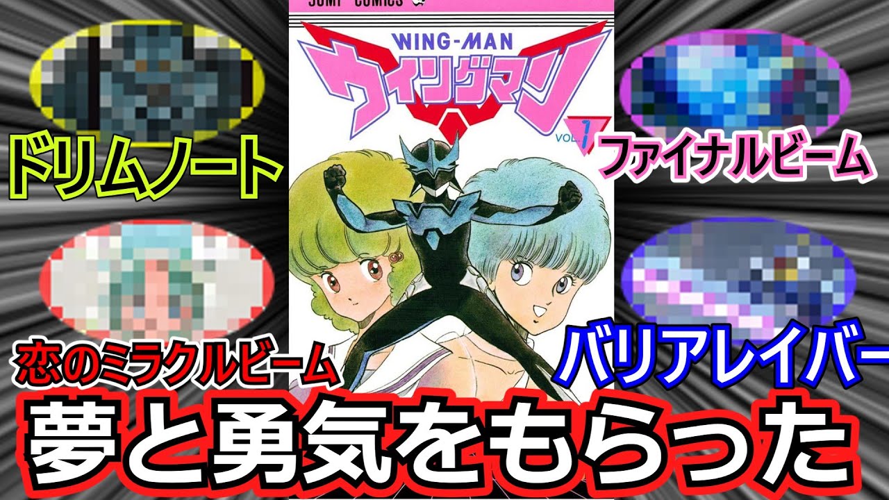 「ゆっくり」「ウイングマン」ゆるさん！