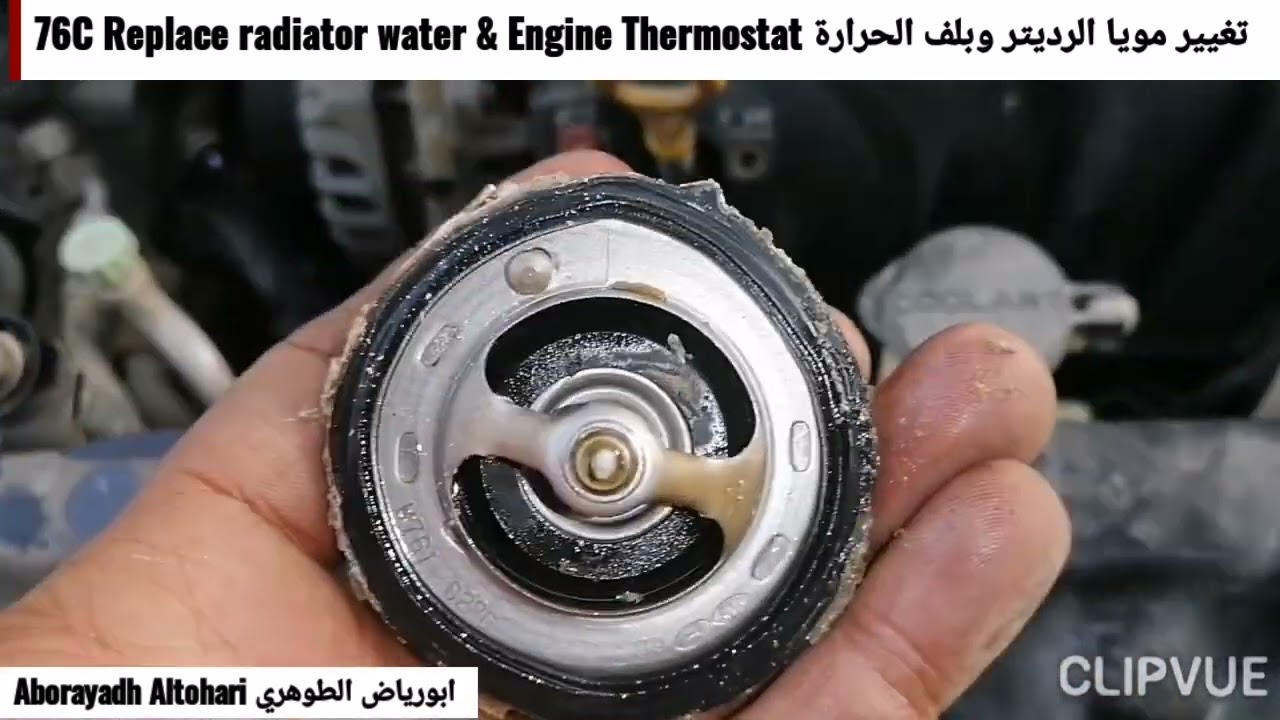 تغيير مويا الرديتر وبلف الحرارة 76C Replace radiator water & Engine Thermostat النترا alntra 2012
