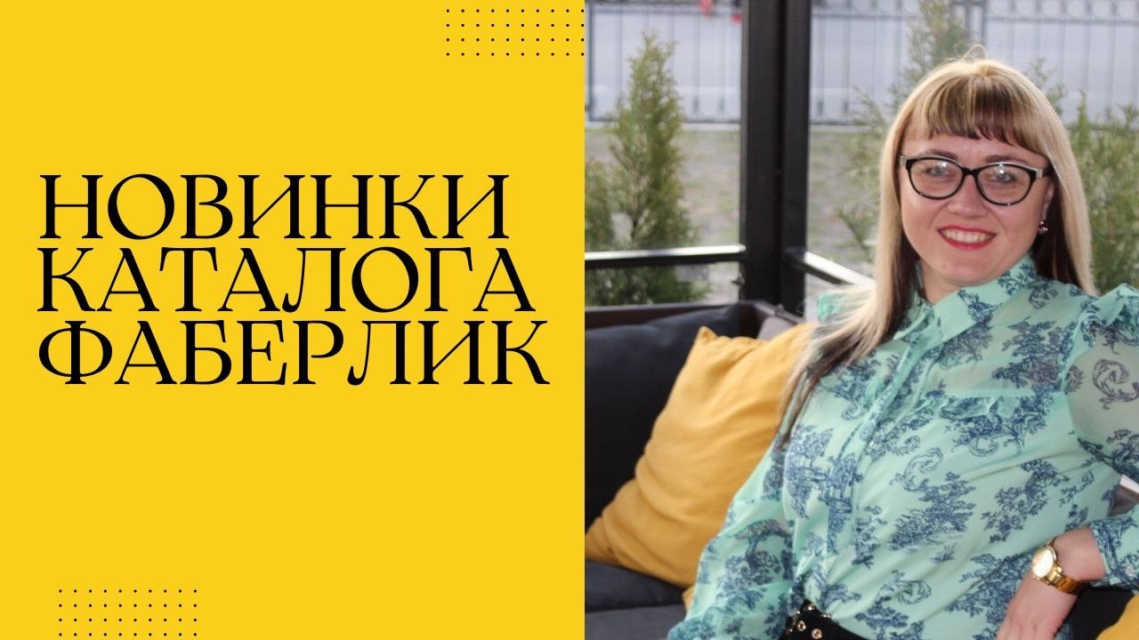 Новинки каталога Фаберлик 5. Новая линейка Аromo 