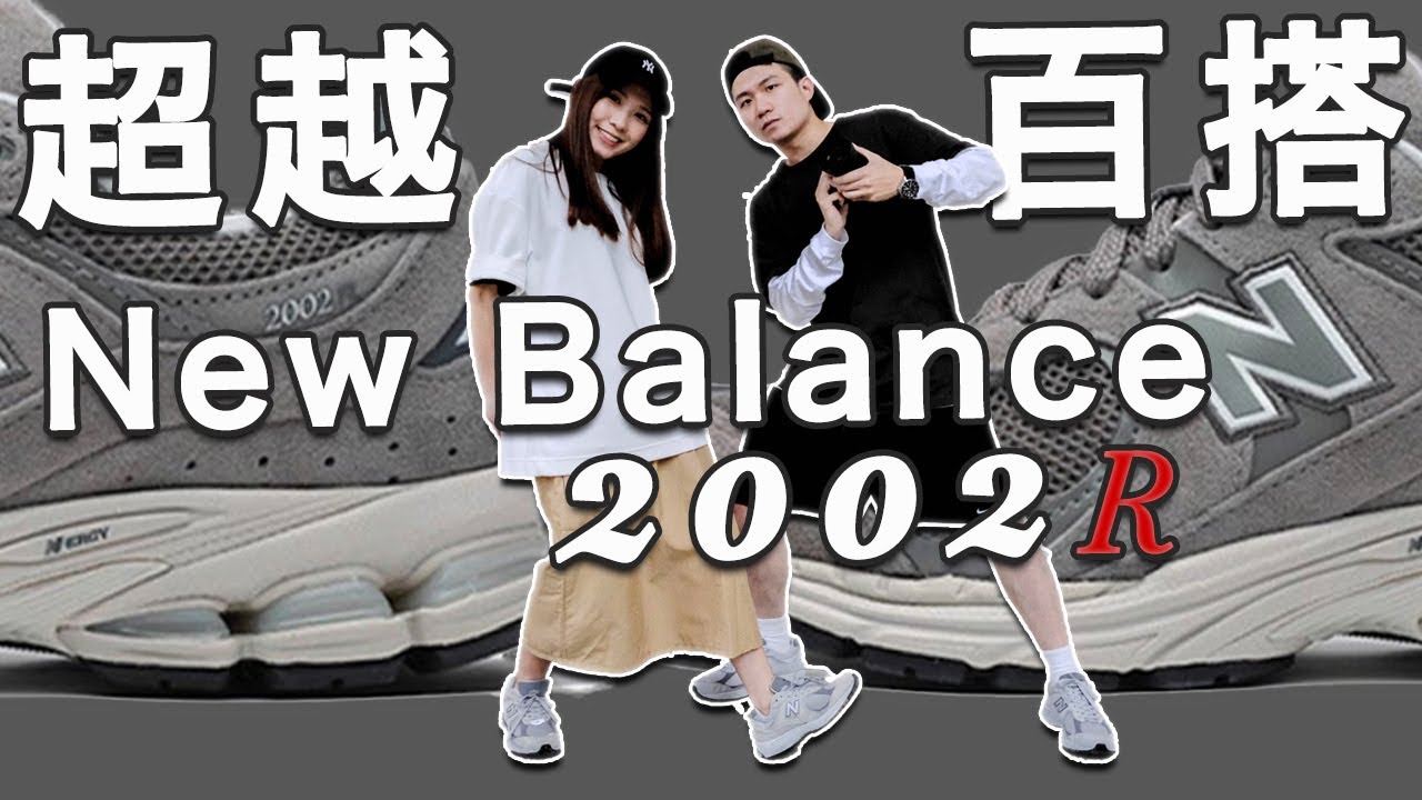 開箱NB 2002R！超越百搭 第一雙New Balance選他絕對不會錯｜LoLoFu 傅樂樂