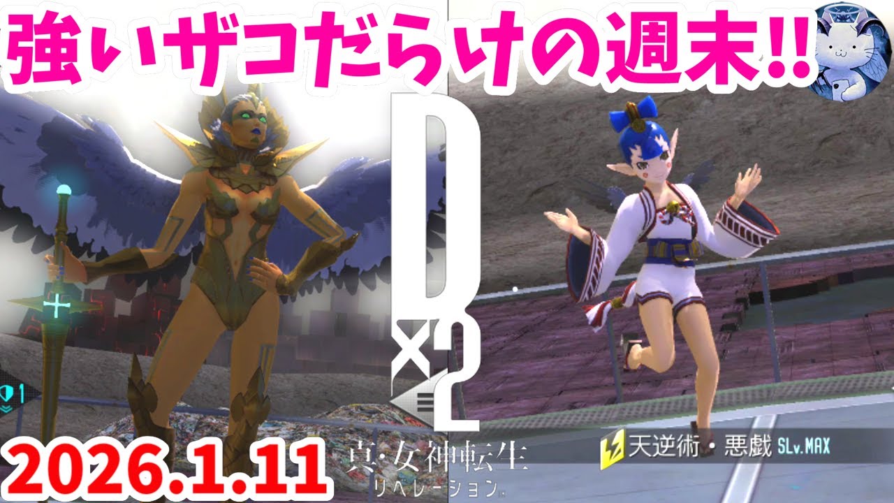 【D2メガテン】週末デュエル_260111【女神転生】