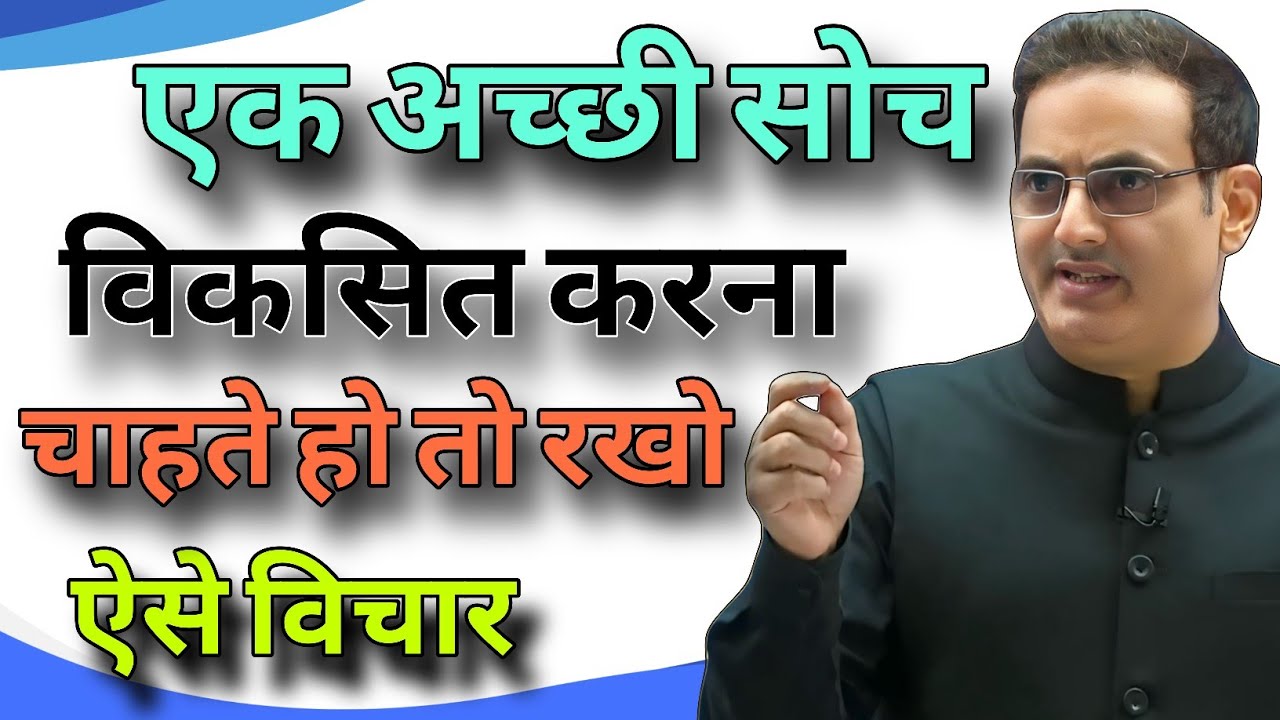 एक अच्छी सोच विकसित करना चाहते हो तो रखो ऐसे विचार  // Vikas Divyakirti best Hindi motivation