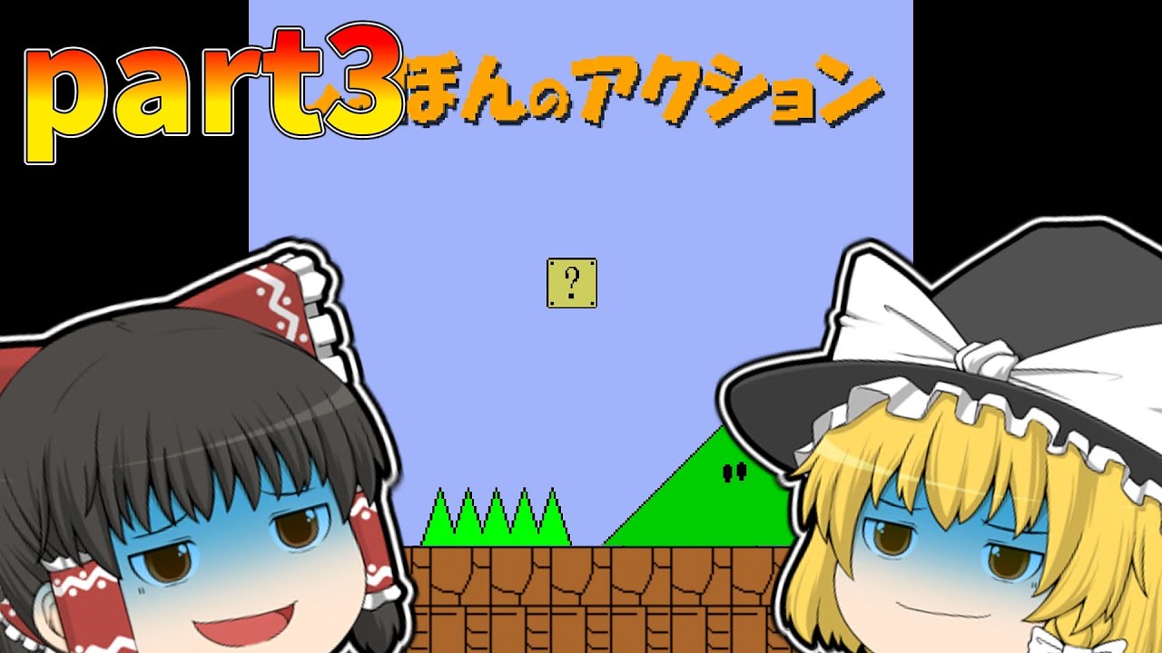 【ゆっくり実況】製作者の悪意しか感じない。