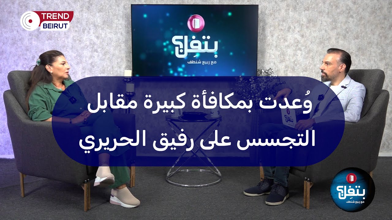 بين السعودية وسعد الحريري من اختارت لينا دوغان؟