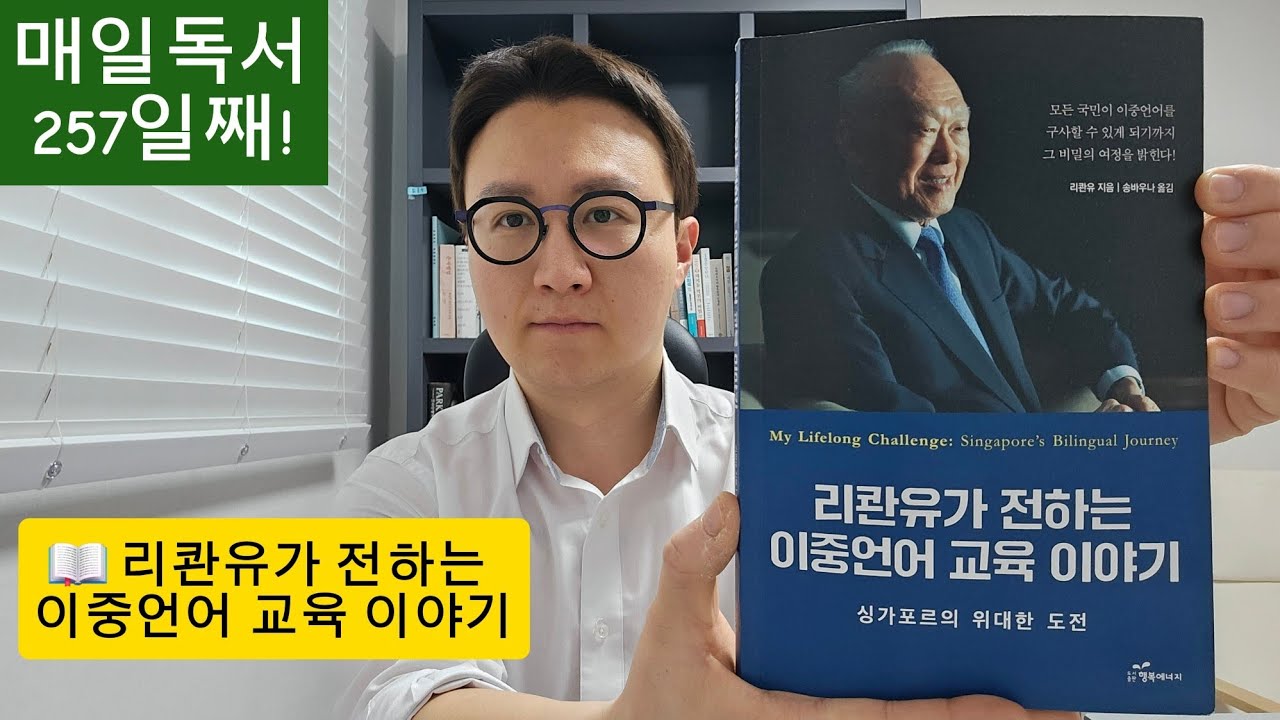 매일독서 257일째! 싱가포르의 이중언어 정책을 통한 국민통합, 27년이 걸리다.