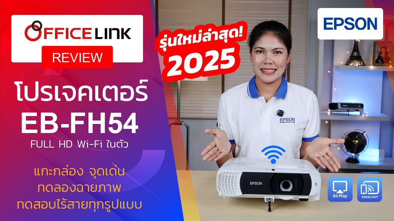 รีวิว Epson EB-FH54 โปรเจคเตอร์ Full HD มี Wifi รองรับ Apple Airplay, Miracast-Android, Windows, Mac