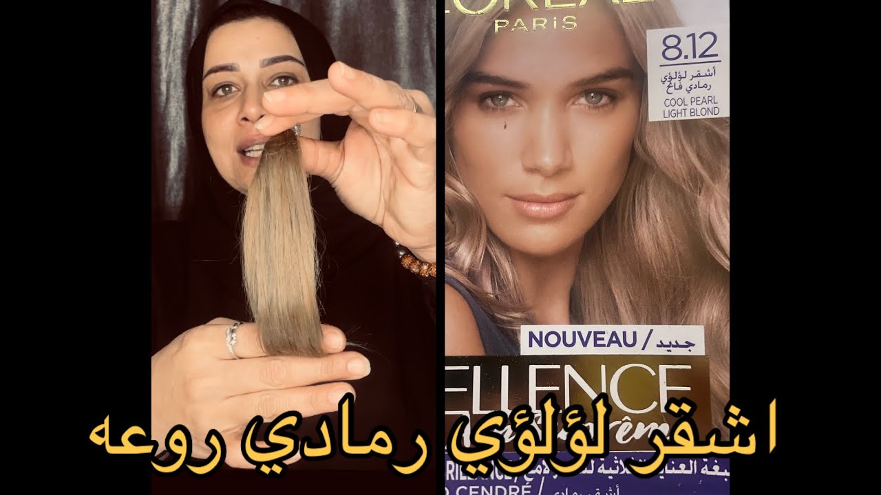 صبغ الشعر لوريال اشقر لؤلؤي فاتح رمادي وطريقه سحب اللون بالبيت 👌