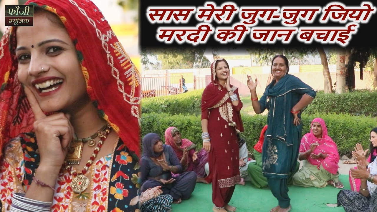 सास मेरी जुग-जुग जियो मरदी की जान बचाई || हरियाणवी सांस्कृति ग्रामीण आँचल सभ्य लोकगीत