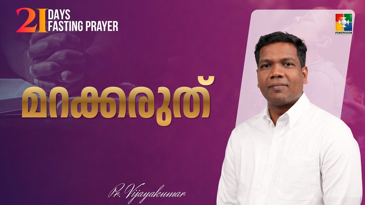മറക്കരുത് | Pr. Vijayakumar | 21 Days Fasting Prayer Message | Powervision TV