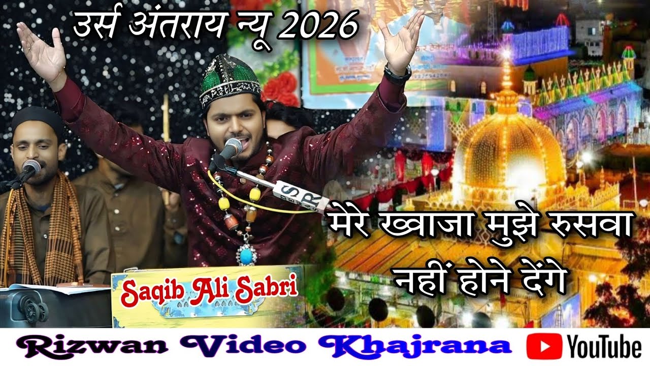Saqib Ali Sabri Antrai Urs 2026 मेरे ख्वाजा मुझे रुसवा नहीं होने देंगे गरीब नवाज की शान में  न्यू