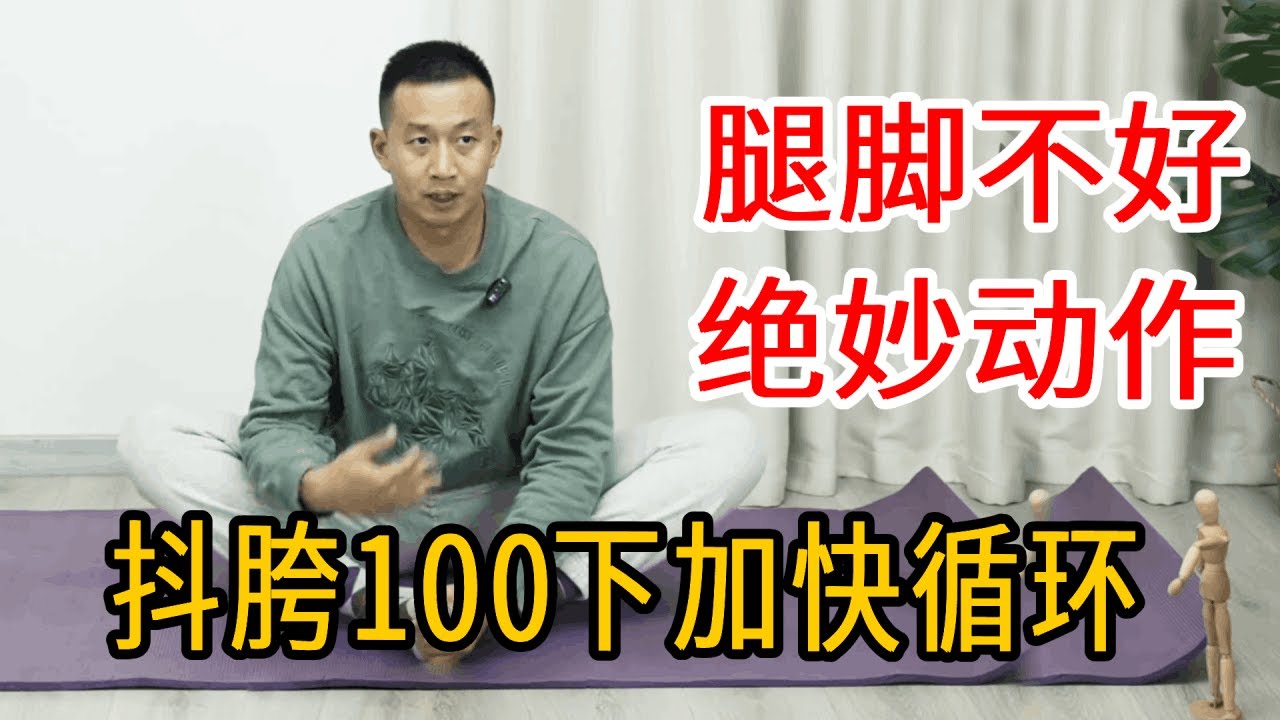 人的根在腿，腿脚不好？抖胯100下，腿脚有力循环更好！【人体百科David伟】