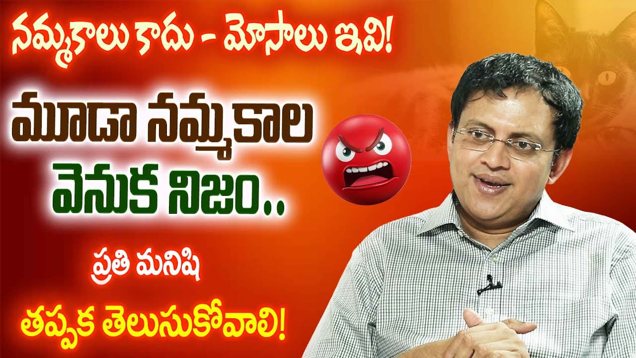 మూఢ నమ్మకాలు | Superstitions Explained | Babu Gogineni Exclusive