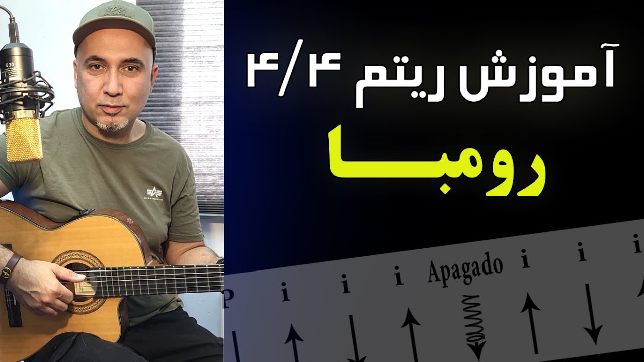 آموزش گیتار ایرانی ـ ریتم چهار چهارم رومبا ـ ریتم چهار چهار   persian guitar lesson