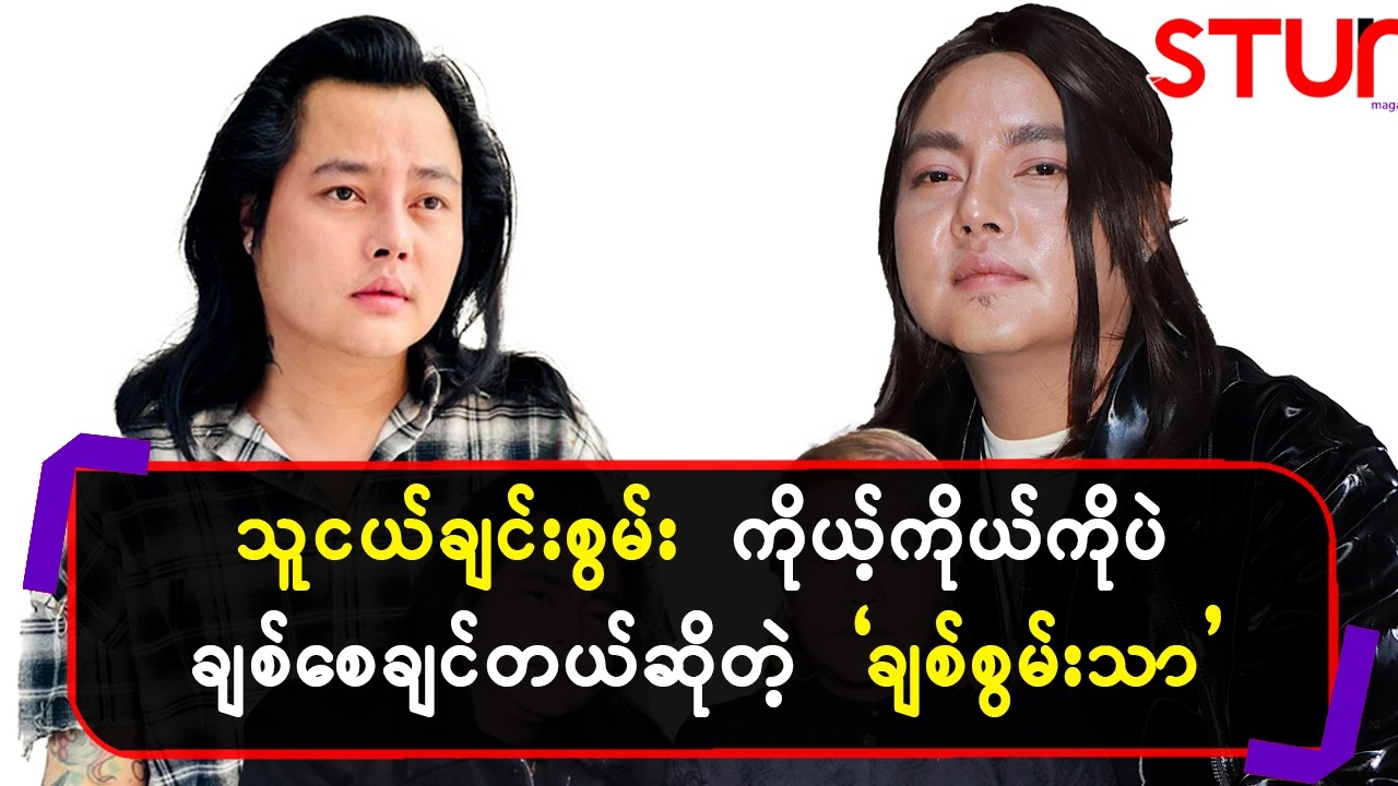 သူငယ်ချင်းစွမ်းကိုယ့်ကိုယ်ကိုပဲချစ်စေချင်တယ်ဆိုတဲ့ချစ်စွမ်းသာ