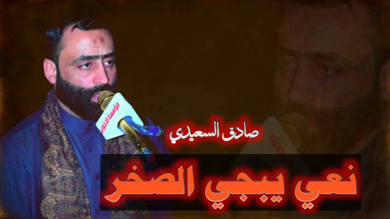 نعي للفاگد الام يبجي الصخر الرادود صادق السعيدي تم التسجيل في مؤسسة الأخوين للانتاج الفني07713126269