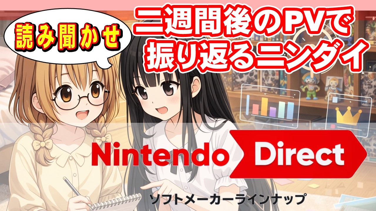 【二週間後に振り返り】Nintendo Directソフトメーカーラインナップ【期待があらわれる温度計】