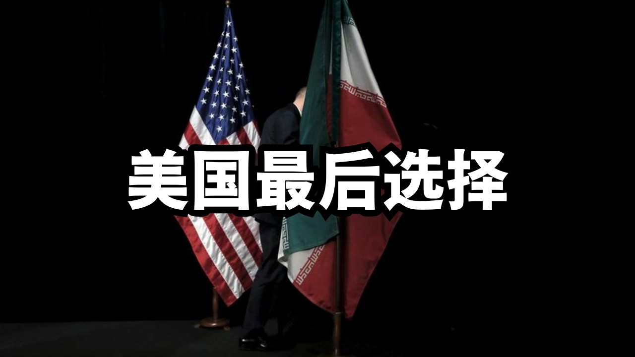 美以狮吼：伊朗拒绝谈判，美国最后选择/直播精选