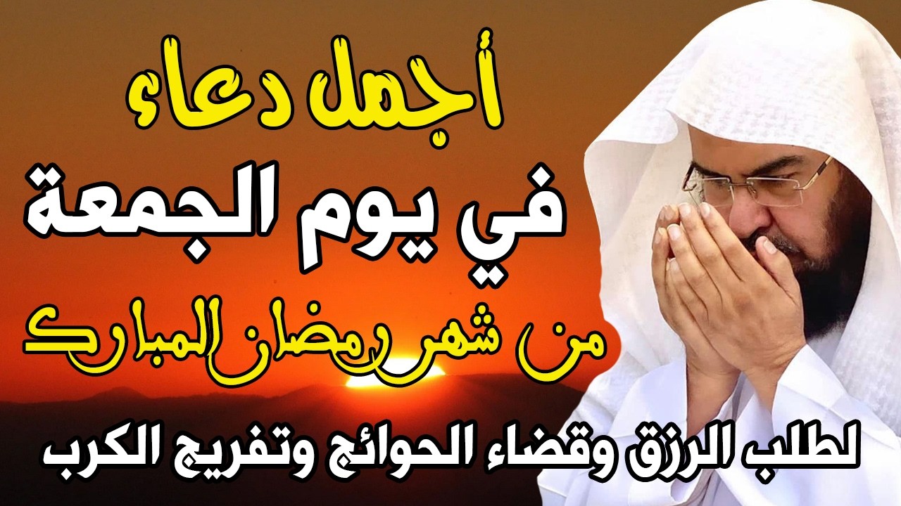 دعاء فى يوم الجمعة 9 من شهر رمضان المبارك 💚 لطلب الرزق والفرج وقضاء الحوائج || عبد الرحمن السديس
